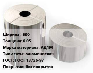 Лента алюминиевая 500х0.05 Марка: АД1М алюминиевая ГОСТ: ГОСТ 13726-97 без покрытия, тонна цена от 302400 ₼ / кг, где купить, условия доставки в Баку и Бакинская области
